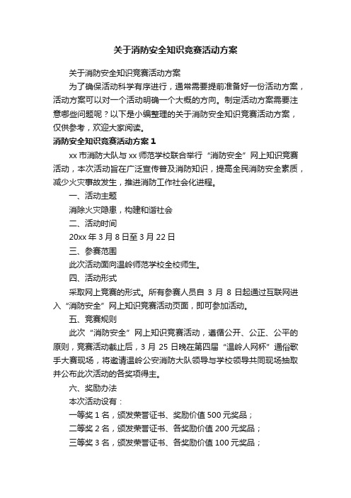 关于消防安全知识竞赛活动方案