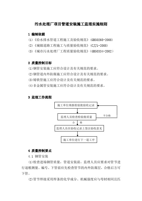 污水处理厂项目管道安装施工监理实施细则