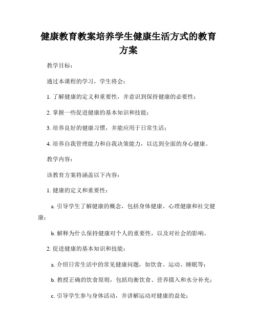 健康教育教案培养学生健康生活方式的教育方案