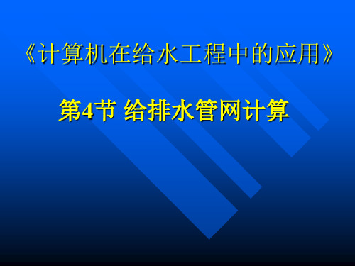 计算机在给排水工程中的应用2