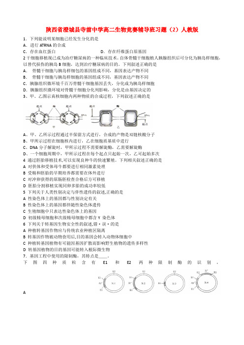 陕西省澄城县寺前中学高二生物竞赛辅导班习题（2）人教版