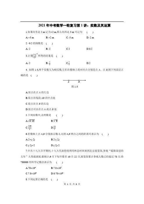 2021年中考数学一轮复习第1讲：实数及其运算