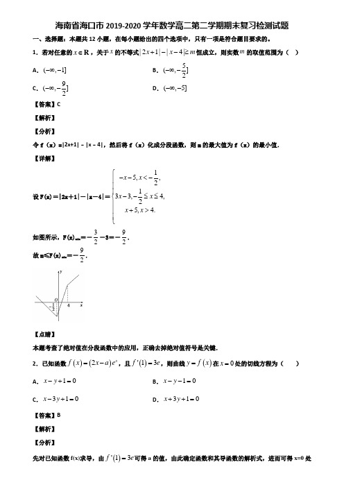 海南省海口市2019-2020学年数学高二第二学期期末复习检测试题含解析