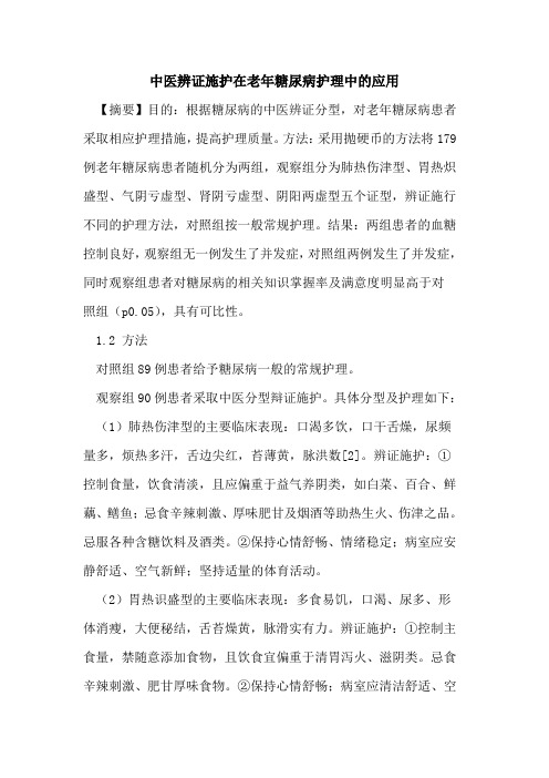 中医辨证施护在老年糖尿病护理中的应用