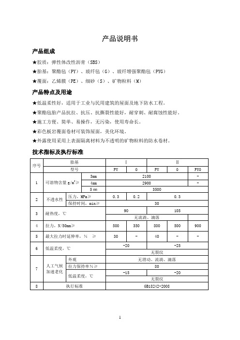 SBS弹性体改性沥青卷材GB18242-2008