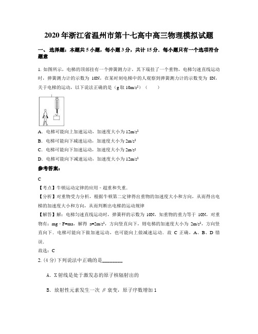 2020年浙江省温州市第十七高中高三物理模拟试题