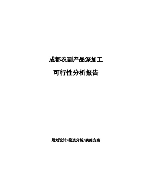 成都农副产品深加工可行性分析报告