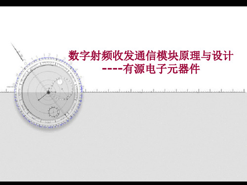 数字射频收发模块原理与设计-有源电子元器件