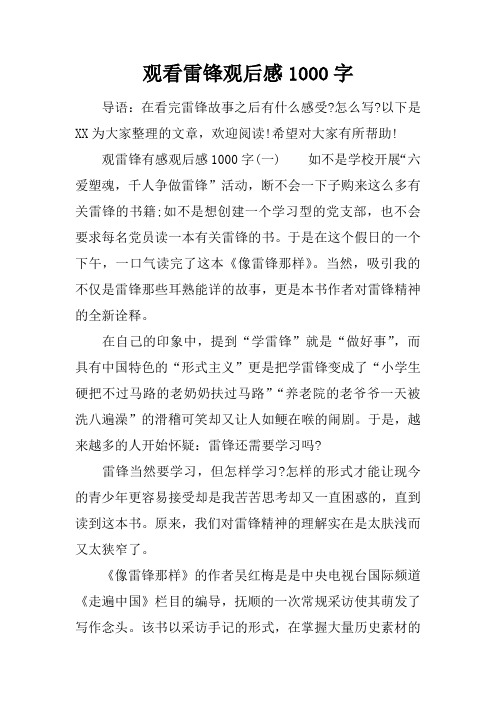 观看雷锋观后感1000字