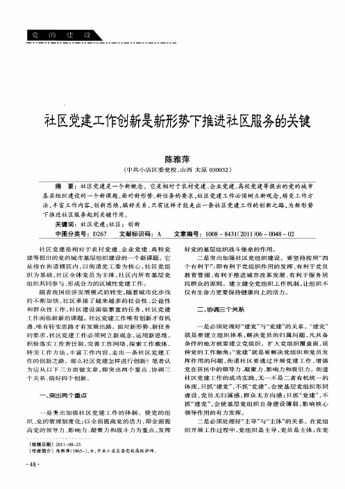 社区党建工作创新是新形势下推进社区服务的关键