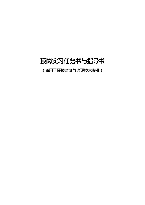 环境监测与治理技术专业顶岗实习任务书与指导书