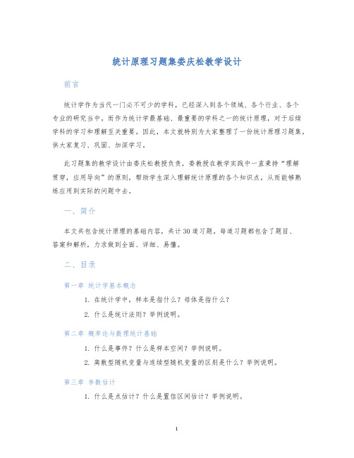 统计原理习题集娄庆松教学设计