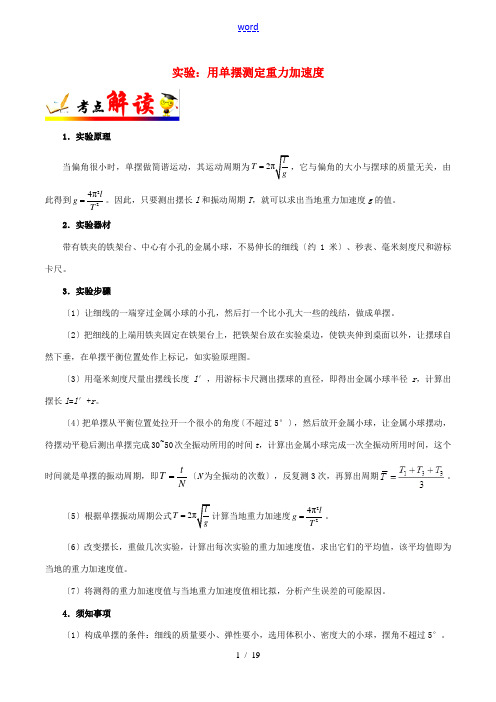 备战高考物理 考点一遍过 考点66 实验：用单摆测定重力加速度(含解析)-人教版高三全册物理试题