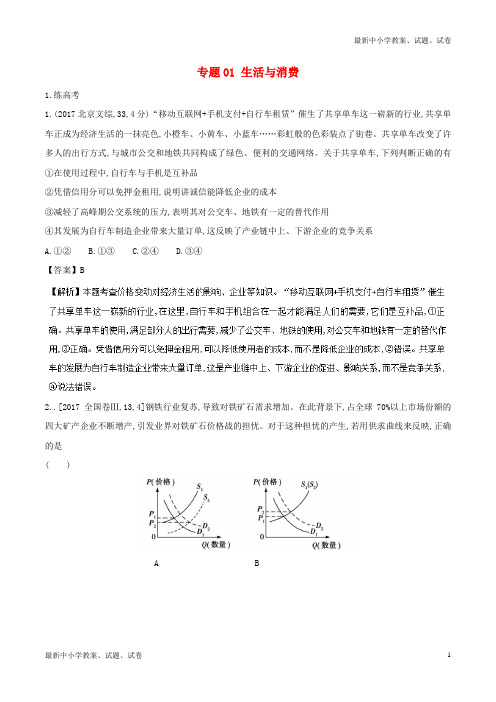 高考政治二轮复习专题01生活与消费练含解析