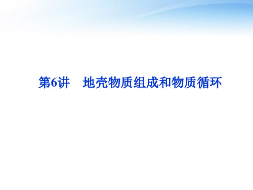 【优化方案】2012届高考地理一轮复习 第二单元第6讲 地壳物质组成和物质循环课件 湘教版