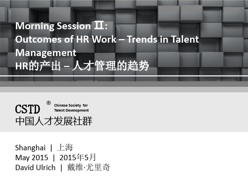 上海2015年5月戴维·尤里奇演讲《HR的产出 – 人才管理的趋势》