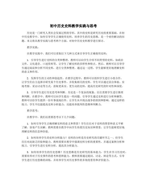 初中历史史料教学实践与思考