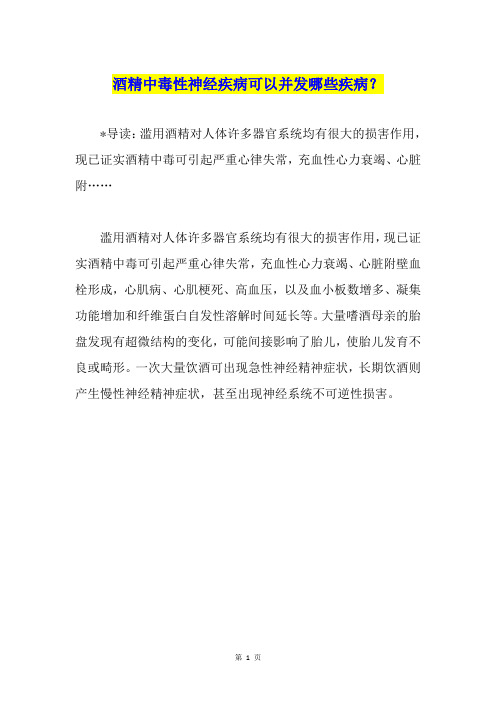 酒精中毒性神经疾病可以并发哪些疾病?