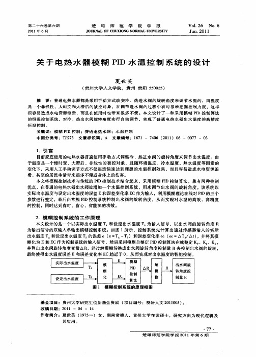 关于电热水器模糊PID水温控制系统的设计