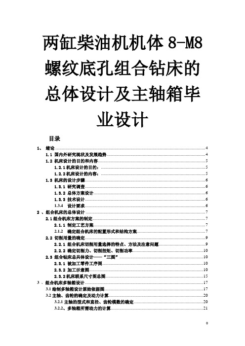 两缸柴油机机体8-M8螺纹底孔组合钻床的总体设计及主轴箱毕业设计