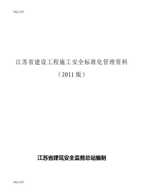 最新江苏省标准化管理资料(施工安全台账)资料