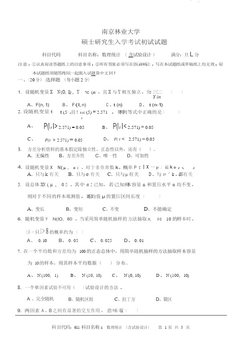 2017年南京林业大学考研专业课真题611数理统计