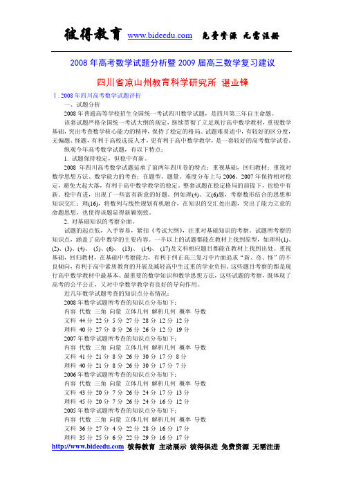 2008年高考数学试题分析暨2009届高三数学复习建议