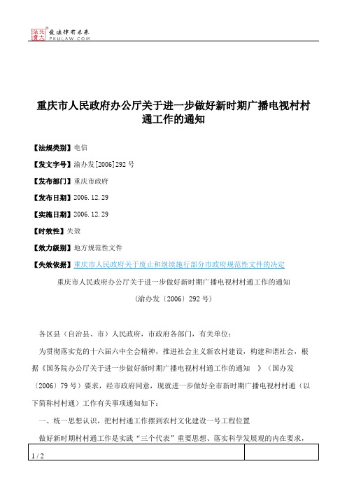 重庆市人民政府办公厅关于进一步做好新时期广播电视村村通工作的通知