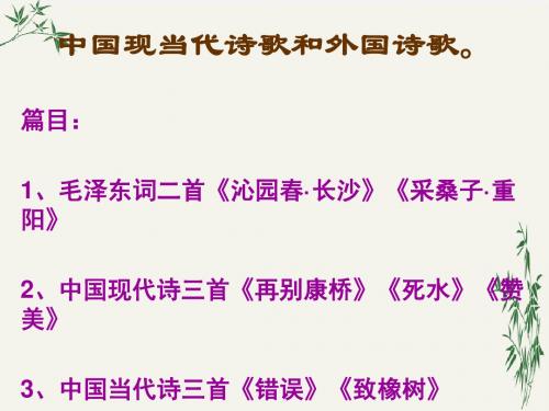 高中语文第一册1-4单元复习PPT(优秀课件) 人教版