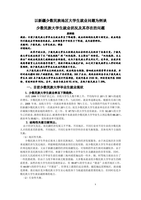 以新疆少数民族地区大学生就业问题为例谈