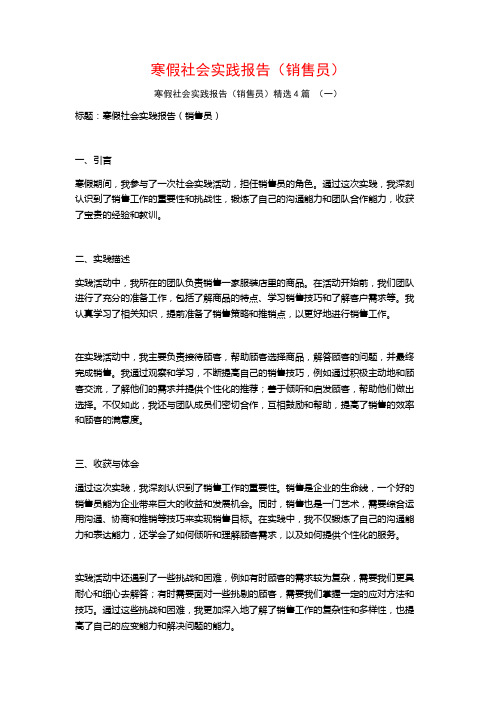 寒假社会实践报告(销售员)4篇