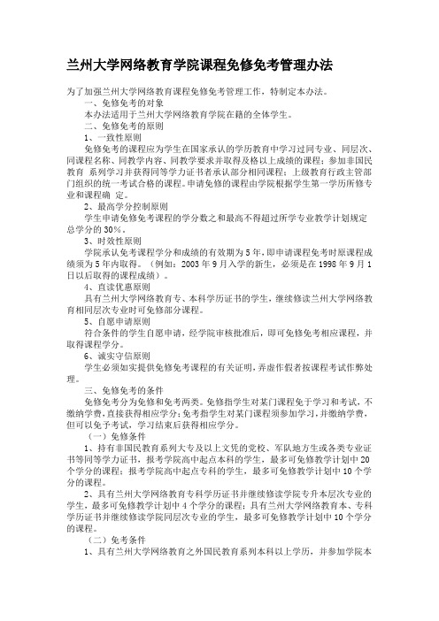 兰州大学网络教育学院课程免修免考管理办法