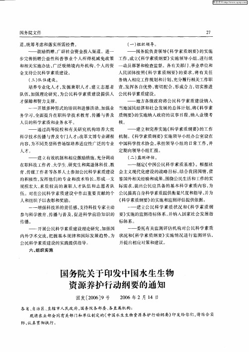 国务院关于印发中国水生生物资源养护行动纲要的通知