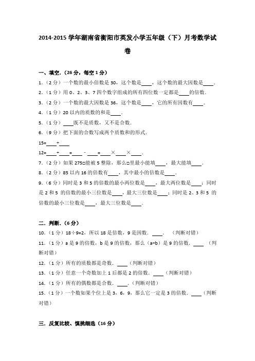 2014-2015学年湖南省衡阳市英发小学五年级(下)月考数学试卷(1)