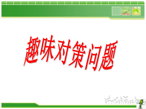 《数学游戏与数学文化》教学课件—08趣味对策问题