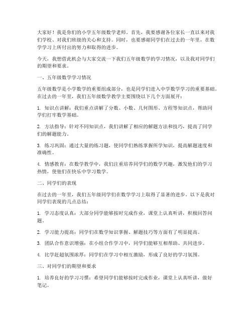 小学五年级数学教师发言稿