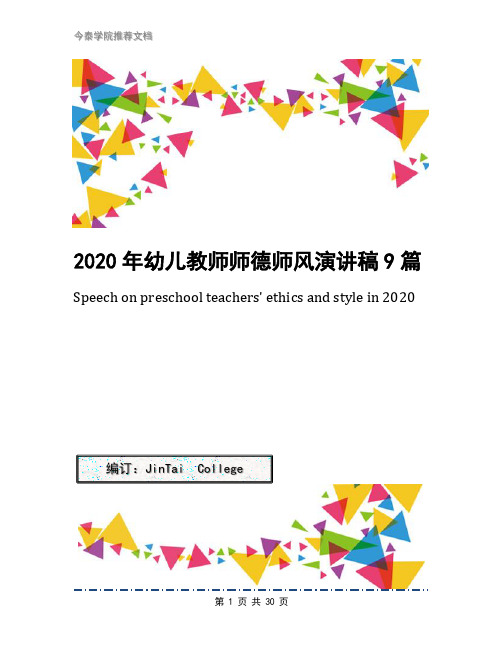 2020年幼儿教师师德师风演讲稿9篇