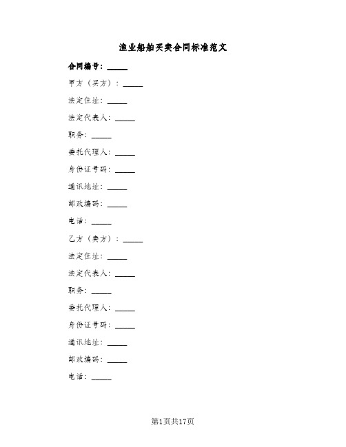 渔业船舶买卖合同标准范文（5篇）