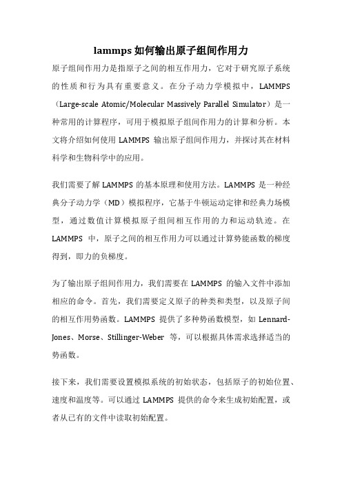 lammps 如何输出原子组间作用力