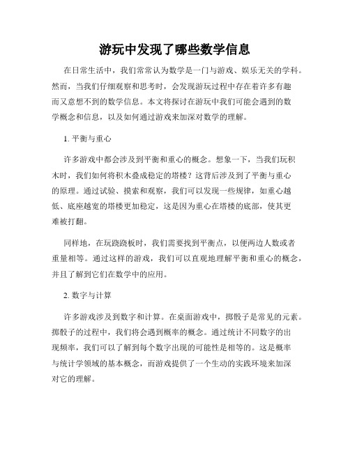 游玩中发现了哪些数学信息