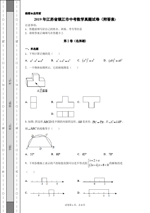 【中考真题】2019年江苏省镇江市中考数学真题试卷(附答案)