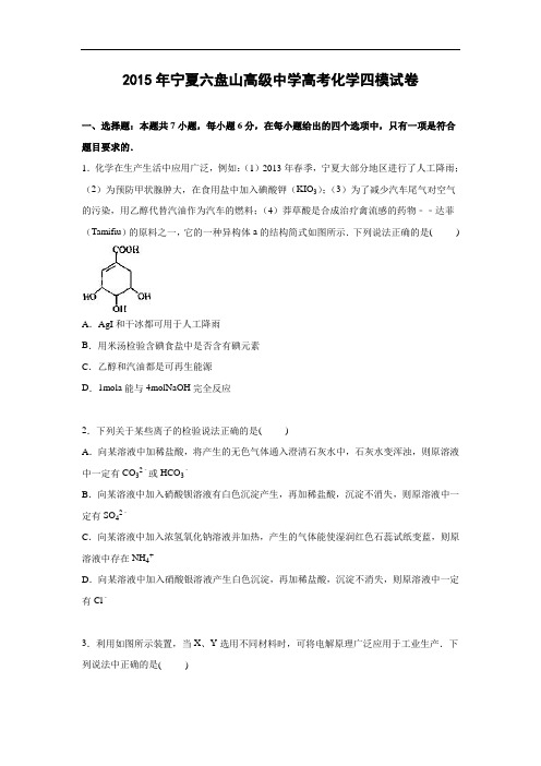 化学高考模拟卷-高三化学试题含答案-六盘山高级中学2015届高考化学四模化学试卷及答案