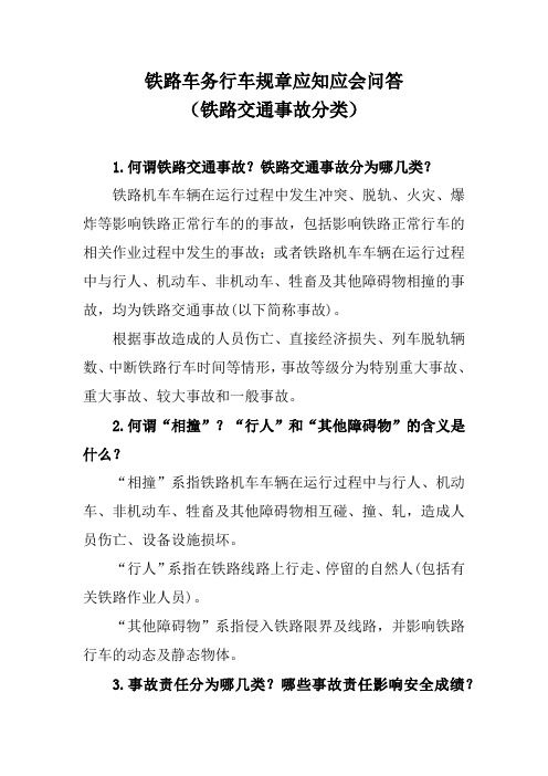 铁路车务行车规章应知应会问答(铁路交通事故分类)