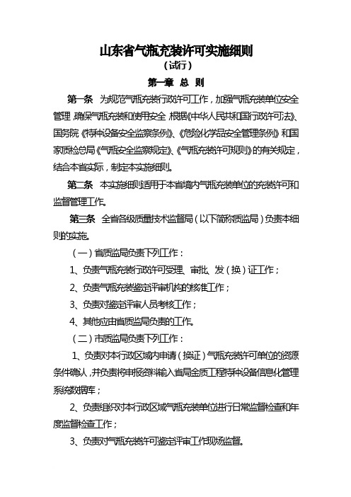 山东省气瓶充装许可实施细则