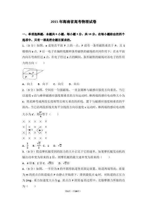 2015年海南省高考物理试卷