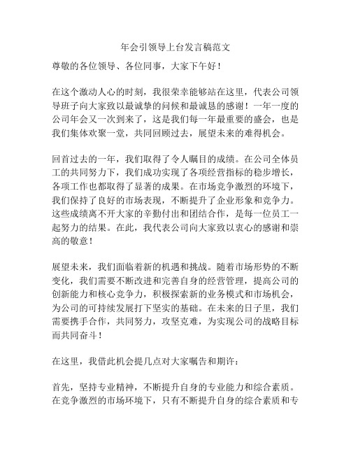 年会引领导上台发言稿范文