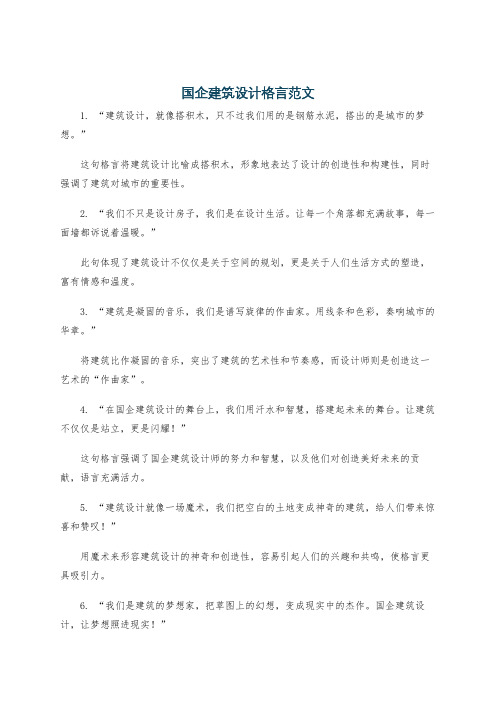 国企建筑设计格言范文