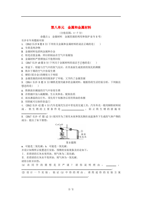 湖南省长沙市2018中考化学复习 第一部分 教材知识梳理 第八单元 金属和金属材料真题