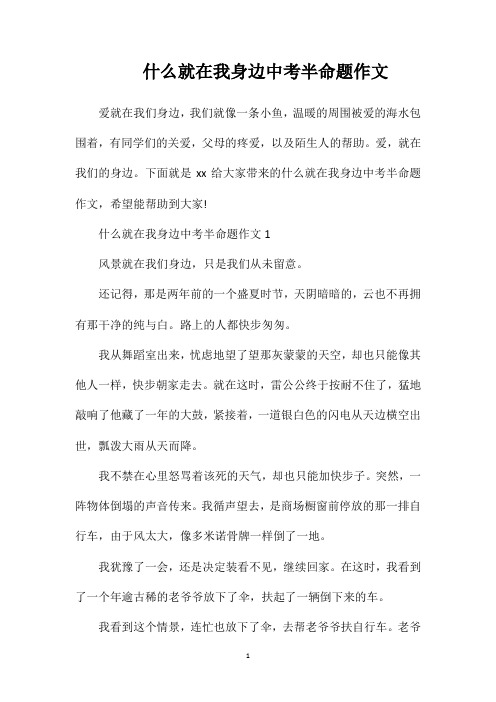 什么就在我身边中考半命题作文