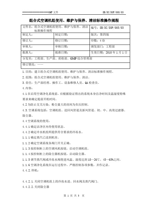 05组合式空调机组使用、维护与保养、清洁标准操作规程